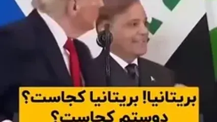 لحظات سمی و خنده‌دار ترامپ در شرم‌الشیخ | به همه تیکه انداخت...