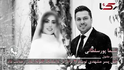 قتل تلخ پسر مشهدی توسط 3 برادرش با شلیک گلوله/ مادر رضایت داد! + گفتگو با همسر تنها مانده مقتول