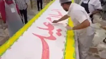آماده سازی کیک ۶۰۰ متری به مناسبت ولادت حضرت زینب (س)