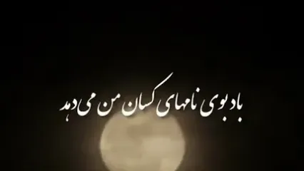 یادی کنیم از دکلمه دلنشین و جگرسوز استاد خسرو شکیبایی از سید علی صالحی / حال همه ما خوب است اما تو باور نکن...