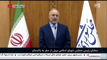 قالیباف به پاکستان رفت/ همراهان او در این سفر چه کسانی هستند؟