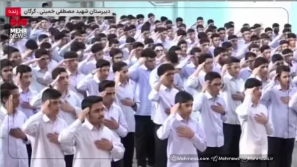 احترام نظامی به پرچم مقدس ایران و سرود ای ایران دانش آموزان دبیرستان مصطفی خمینی گرگان
