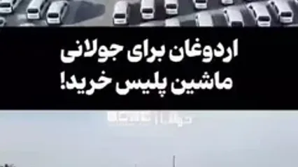 اردوغان برای جولانی ماشین پلیس خرید