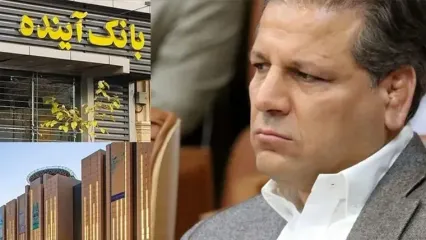 جنازه بانک آینده برروی دست اقتصاد ایران / چرا تاکنون هیچ برخوردی با علی انصاری نشده است؟