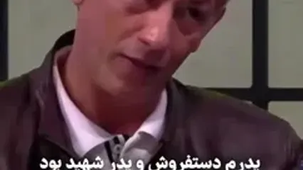 گریه سیروس همتی به یاد پدرش: او پدر یک شهید بود