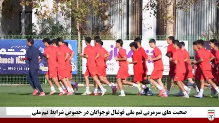 صحبت‌های سرمربی تیم ملی فوتبال نوجوانان