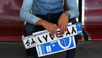 یک پلاک تک رقمی و کمیاب، 580میلیارد فروخته شد