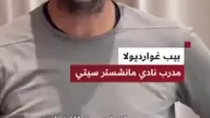 همبستگی مجدد گواردیولا با ملت فلسطین