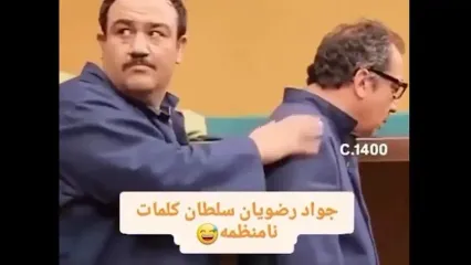 1 دقیقه با پشت صحنه درحاشیه حال اموزتو خوب کن / جواد رضویان هم سلطان کمدیه هم سلطان کلمات نامنظمه