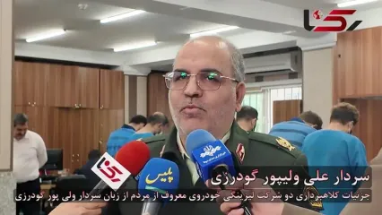 فیلم جزئیات کلاهبرداری 2 شرکت لیزینگی معروف خودرو از زبان سردار ولی پور گودرزی