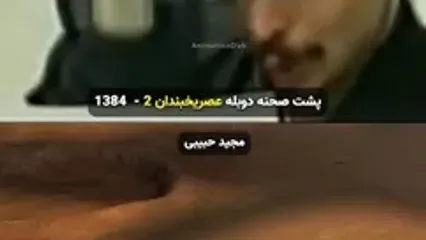 فیلمی قدیمی و جالب از دوبله محمدرضا علیمردانی در عصر یخبندان