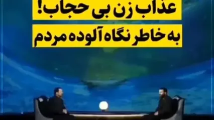 عذاب وحشتناک زن بی حجاب در قیامت بخاطر نگاه گناه‌آلود مردم