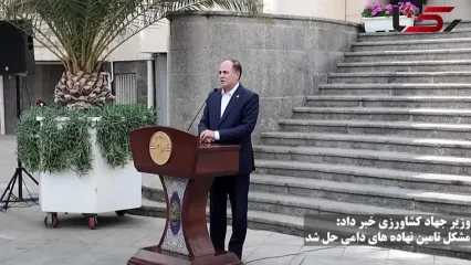 وزیر جهاد کشاورزی از حل مشکل تامین نهاده های دامی در کشور خبر داد