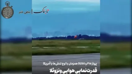 تصاویر پرواز جنگنده‌های اف 16 و سوخو 30 ونزوئلا