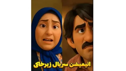 انیمیشن غش خنده از عاشقانه های پژمان جمشیدی و وصیت نامه ژاله صامتی در سریال زیر خاکی / تو 80 کیلو عشقی عشق ...