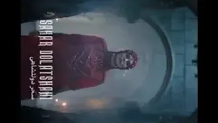 چهره و استایل عجیب و جنجالی سحر دولتشاهی در یک سریال