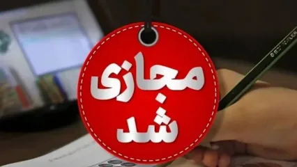 مدارس و دانشگاه های استان تهران غیرحضوری شد