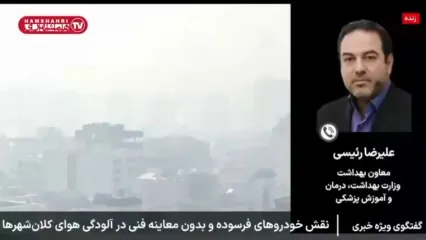 هشدار وزارت بهداشت | آلودگی هوا از مرحله اندازه‌گیری عبور کرد