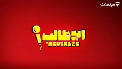 «استندآپ ابوطالب حسینی» به زودی در فیلم نت