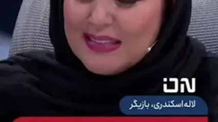 ببینید؛ لاله اسکندری: به من نقش نمی‌دهند وگرنه کمدین خوبی هستم