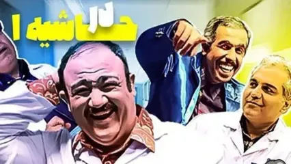 سکانس اصلی و پشت صحنه فوق‌خنده دار از سریال در حاشیه که حرکت سر مهران مدیری و طرز صحبت کردن علی اوجی به طرز وحشتناکی غش‌آوره