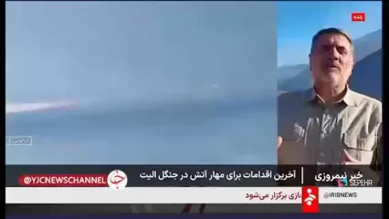 رئیس سازمان مدیریت بحران کشور: آتش‌سوزی جنگل‌های الیت تقریبا مهار شده و تنها لکه‌های مربوط به برگ‌سوزی یا کنده‌سوزی باقی مانده است