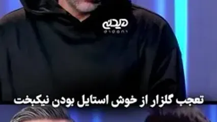 ببینید؛ پرسش جالب گلزار از دلیل خوشتیپی نیکبخت در ۴۵ سالگی