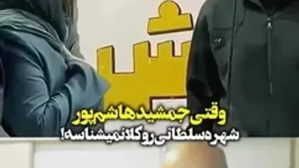 وقتی جمشید هاشم‌پور، شهره سلطانی را نشناخت