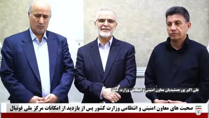 ویدیو: صحبت‌های معاون امنیتی وزارت کشور پس از بازدید از امکانات مرکز ملی فوتبال