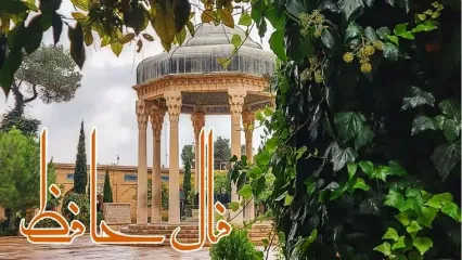 نیت کنید و فال حافظ امروز 25 آبان را بخوانید