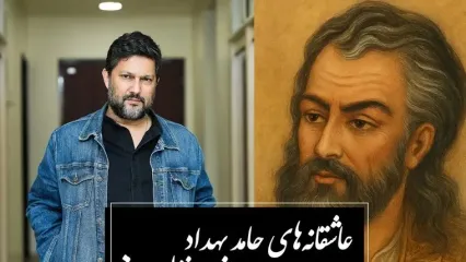 عاشقانه‌ای بی‌همتا از حامد بهداد با زیباترین غزل حافظ که خواب از چشمان آدم میبرد، نظیرش سروده نشده / قرار و خواب ز حافظ طمع مدار ای دوست... صبوری کدام و خواب کجا؟