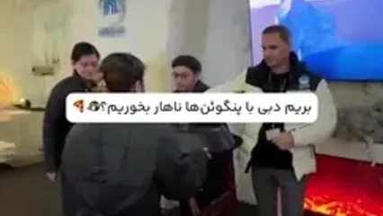 ببینید؛ معماری یخی یک رستوران در دبی که پنگوئن‌ها ساکن آن هستند