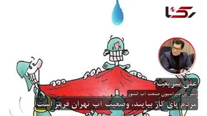 شریعت: تهران دیگر آبی برای مصرف اضافی ندارد/ هشدار پزشکیان جدی است/ مردم پای کار بیایند/ نهاد فرابخشی وارد میدان تنظیم گری منابع آب شود