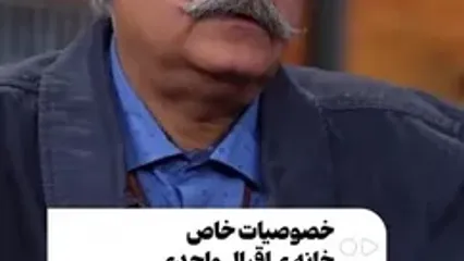 چرا همه از خانه اقبال واحدی عکس میگیرند؟