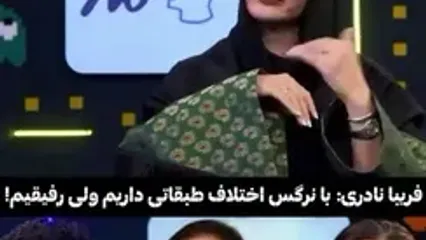 فریبا نادری وقتی تصمیم می گیرد منفور شود: من از اون پولدار ادایی‌ها هستم!... / برای ما زعفرانیه‌نشنین‌ها، ونک، پایین محسوب می‌شود ...