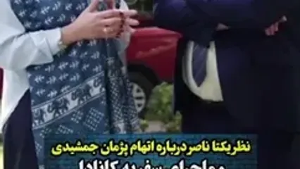 تعریف و تمجید و دفاع ویژه یکتا ناصر از پژمان جمشیدی:روزی که ایشون به دادگاه رفتند با ما .../ همیشه میگن شما خانم ها مشکل داشتین