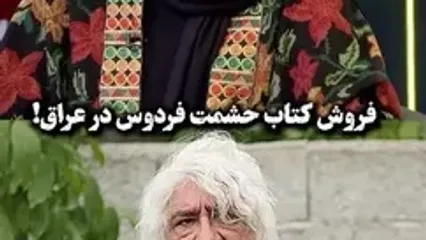 ببینید؛ فروش کتاب حشمت فردوس در عراق!