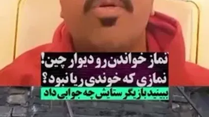 ببینید؛ توضیح بازیگر سریال ستایش درباره نماز خواندن در چین