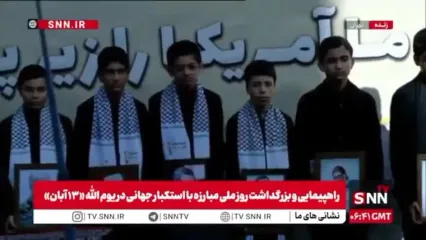 اجرای گروه سرود نور دانش در مراسم گرامیداشت یوم الله ۱۳ آبان