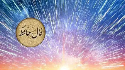 فال حافظ امروز 21 آبان