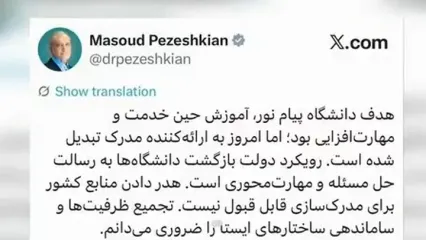 رمزگشایی از توئیت جنجالی پزشکیان درباره پیام نور