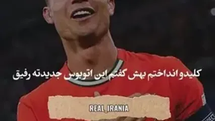 رونالدو: آرایشگرم15 ساله موهامو کوتاه میکنه و همیشه 50 یورو ازم پول میگیره یه روز گفت ماشینش خراب شده منم با یه لامبورگینی رفتمو کلید رو دادم بهش؛ گریه می کرد و نمی تونست صحبت کنه