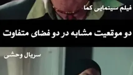 ببینید؛ صحنه‌ای از سریال وحشی که یاد سکانس معروف «کما» را زنده کرد