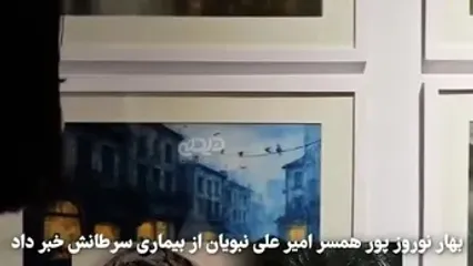 همسر امیرعلی نبویان به سرطان مبتلا شد