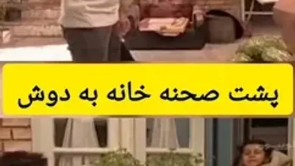 پشت صحنه ای از کارگردانی رضا عطاران در خانه به دوش که بعد از سالها منتشر شد