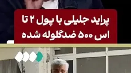 افشاگری رشیدی کوچی؛ پراید جلیلی با پول دو تا بنز اس پونصد ضدگلوله شده!