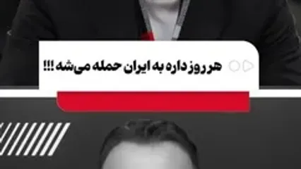 به زودی به ایران حمله می‌شود و نظام جمهوری اسلامی سقوط می‌کند/ پاسخ مردم به این ادعا