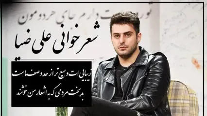 عاشقانه ای بی نظیر از حسین زحمتکش با صدای علی ضیا که با یه بیت شعر هوش از سر آدم میپره…/ دیوانه ها به لطف خدا، غالباً خوشند!