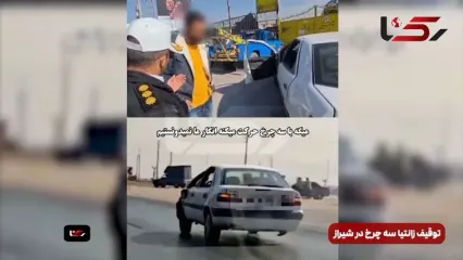 فیلم توقیف زانتیای متحرک 3 چرخ در شیراز!