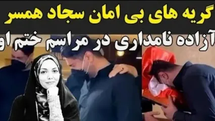 فیلم آواز غم / لحظه دردناک و جگرسوز از مراسم ختم آزاده نامداری / گریه و زدن به سر توسط همسر دوم این مجری جوانمرگ هنگام دیدن میز عزا / روحش شاد...